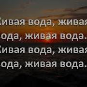 Софья Фисенко Живая Вода