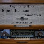Апофигей Ю Поляков