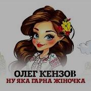Олег Кензов Ну Яка Гарна Жиночка