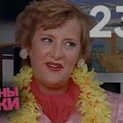 Папини Дочки Стара 233