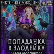Попаданка В Злодейку 2