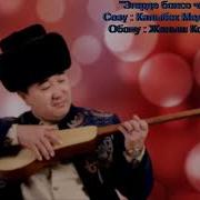 Айжамал Кабылова Эгерде Болсо Чын Сүйүү