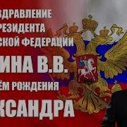 Поздравления Путина С Днём Рождения Александра