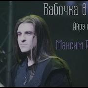 Максим Раковский Полвека