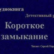 Сергей Кирсанов Аудиокниги
