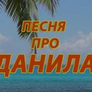 Песня Про Имя Данил