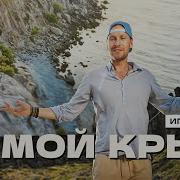 Скачать Видео На Песню Чудо Крым