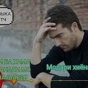 Бовари Дорам Гиря Мекуни Модари Хиёнаткор 2019 Mus1K 95