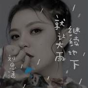 就让大雨继续地下 劉思涵