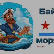 Рассказы Про Моряков