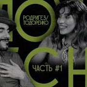 Плохие Песни 34 Регина Тодоренко И Тимур Родригез Часть 1
