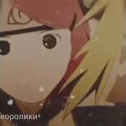 Аниме Клип Минато И Кушина Дышу Тобой