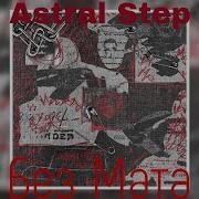 Astral Step Без Мата