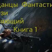 Изменяющий Книга 1