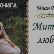 Митина Любовь Аудиокнига