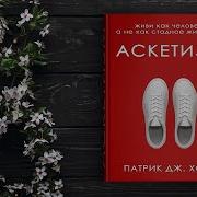 Аскетизм Патрик Дж Холл