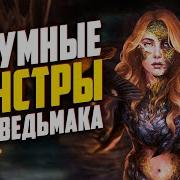 Топ 9 Самых Человечных Монстров В Мире Ведьмака