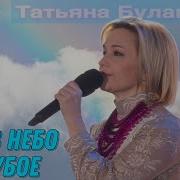 Шар В Небо Голубое Татьяна Буланова 2021