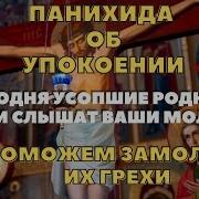 Панихида По Усопшим
