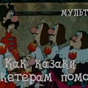 Как Казаки Мушкетёрам Помогали
