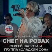Сергей Васюта Снег На Розах