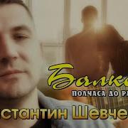 Константин Шевченко Все Песни