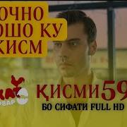 Шавкат Кисми 59 Бо Забони Точики