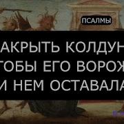 Чтобы Ведьма Заболела Псалмы