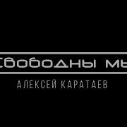 Свободны Мы Каратаев