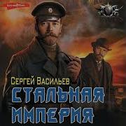 Васильев Стальная Империя