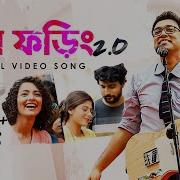 Jawl Phoring 2 0 From Prem Tame Anupam Roy