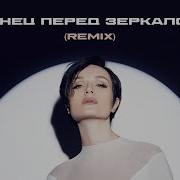 Полина Гагарина Танец Перед Зеркалом Remix