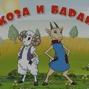 Тукай Коза И Баран
