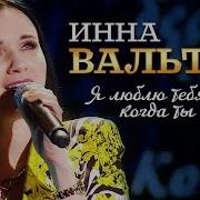 Инна Вальтер Я Так Люблю Тебя Когда Ты Далеко