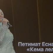 Стиглахула Кема Лела
