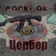 Килл Марки Ак 47 Цербер Crossfire Ru