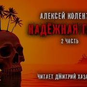 Алексей Колентьев Надёжная Гавань Часть 2 Фантастика Аудиокнига