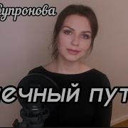 Алиса Супронова Млечный Путь
