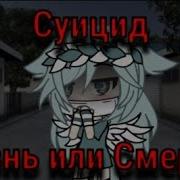Жизнь Или Смерть Гача Лайф
