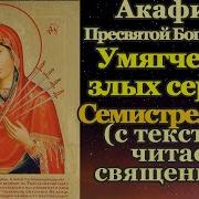 Акафист Иконы Божией Матери Семистрельная