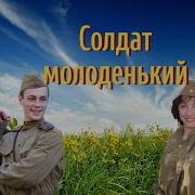 Для Тех Кто Служил Солдат Молоденький Поёт Юлия Боголепова