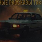 Рассказы Таксистов