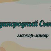 Единородный Сыне Мармыль
