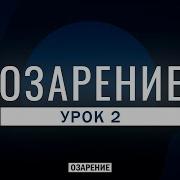 Урок Абу Зубейр Озарение