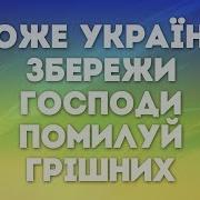 Боже Украину Збережи