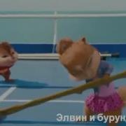 Тук Тук Тук Я Человек Паук Элвин И Бурундуки