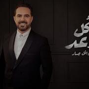 كل وعد وعدته لك وائل جسار