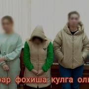Тезкор Хабар Фохиша Кулга Олинди