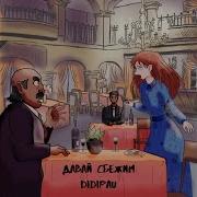 Давай Сбежим Didipau
