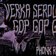 Verka Serduchka Гоп Гоп Гоп Phonk Edition Ft Depvrtxt